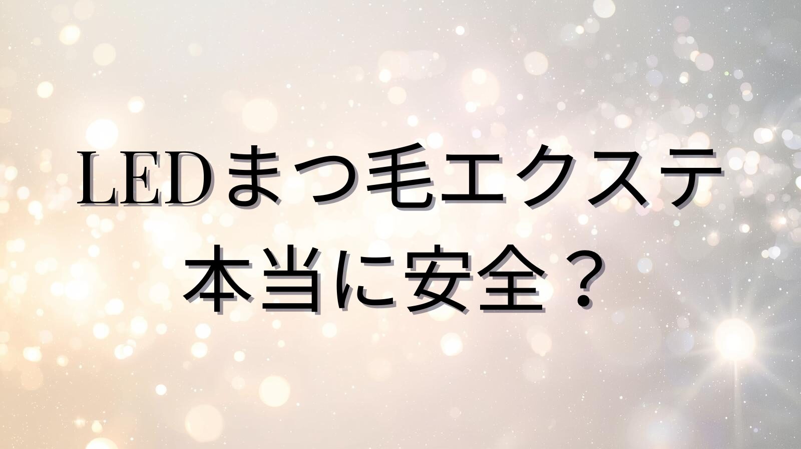 LEDまつ毛エクステ 本当に安全？を解説するブログアイキャッチ画像