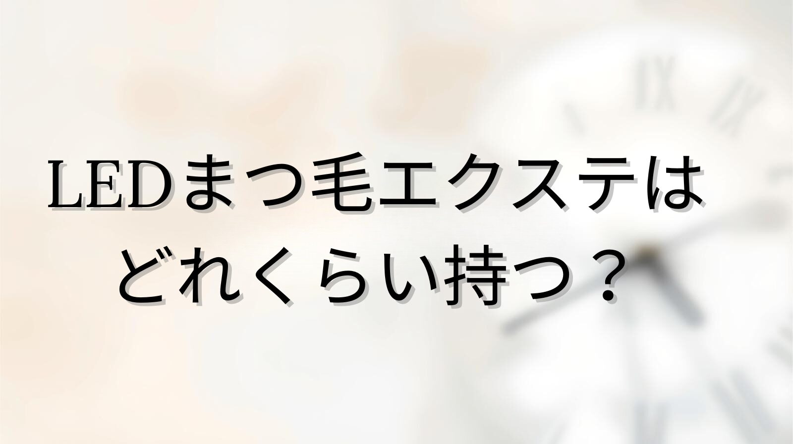 LEDまつ毛エクステの持続期間を解説するブログアイキャッチ画像