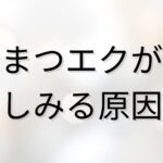 まつエクがしみる原因を解説するブログのアイキャッチ画像