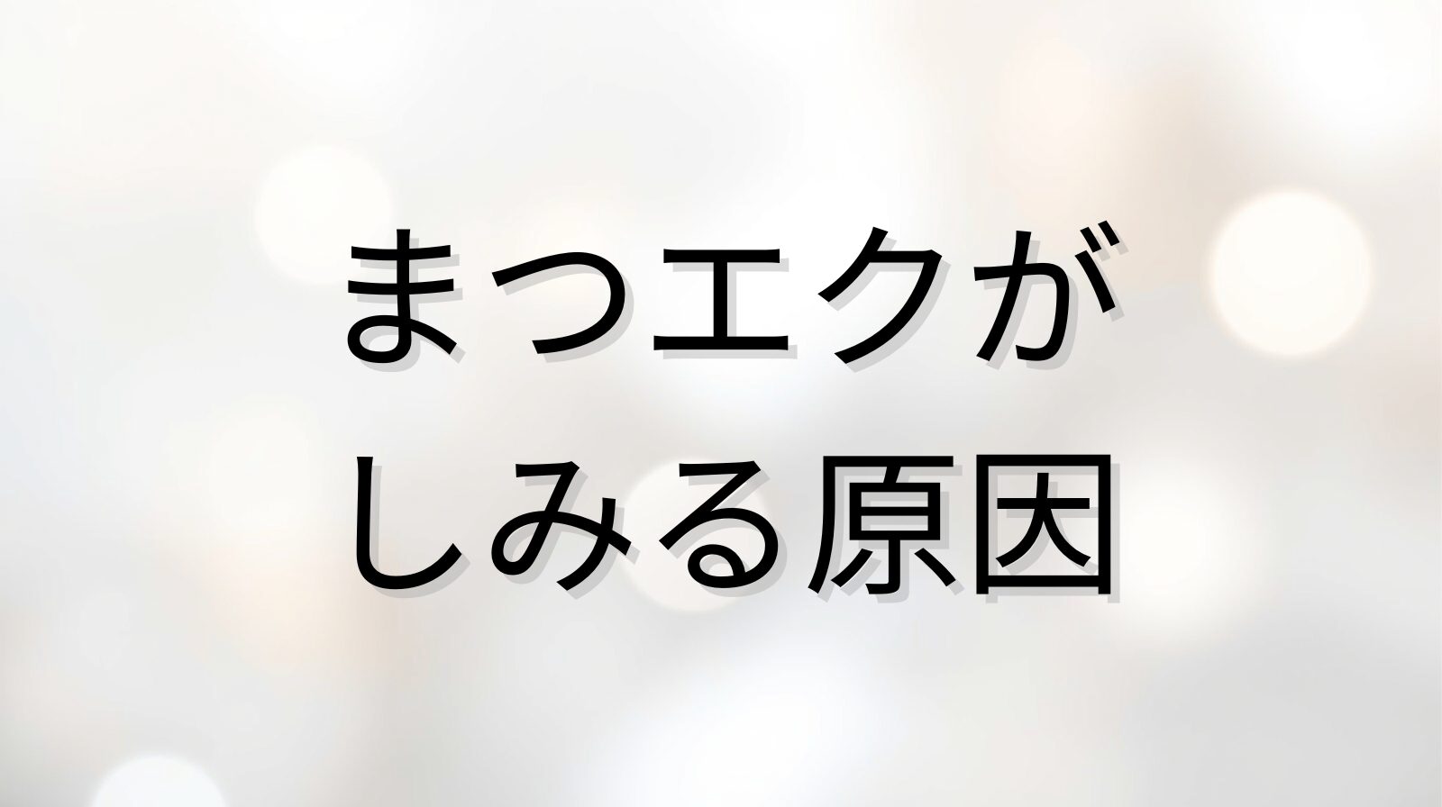 まつエクがしみる原因を解説するブログのアイキャッチ画像