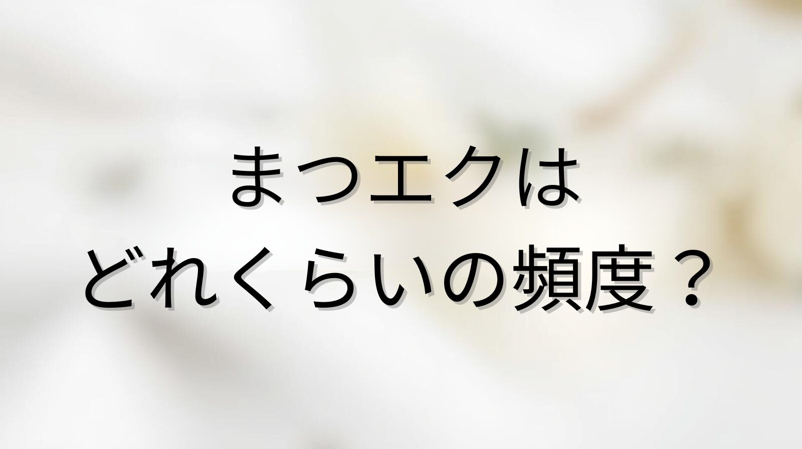 まつエクはどれくらいの頻度？を解説するブログのアイキャッチ画像
