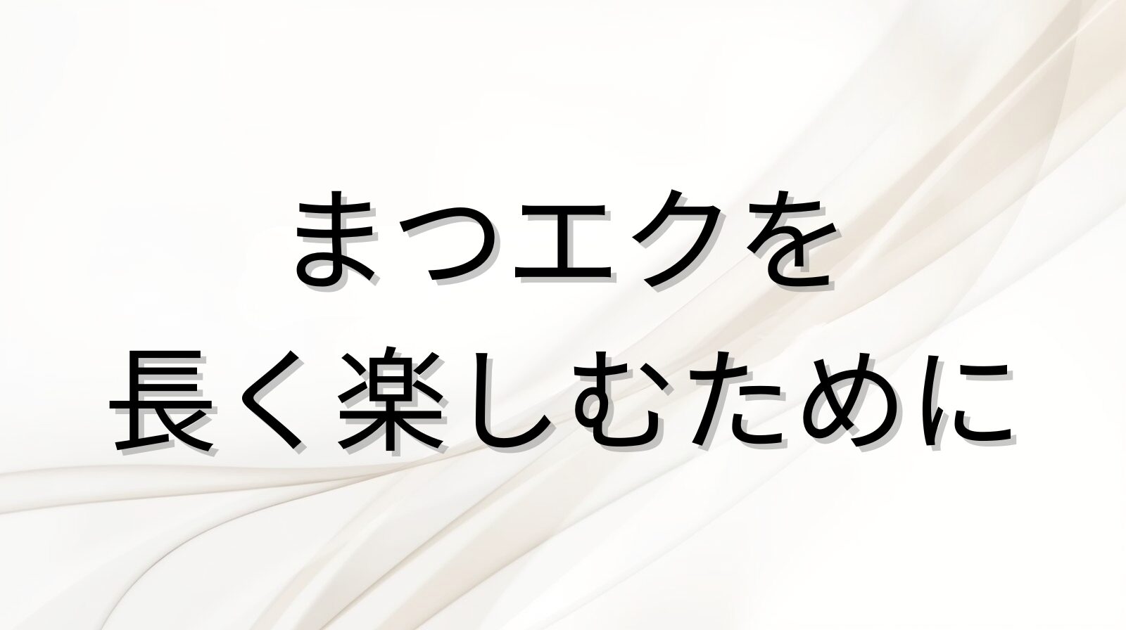 まつエクを長く楽しむためにを解説するブログのアイキャッチ画像