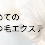 初めてのまつ毛エクステを解説するブログのアイキャッチ画像