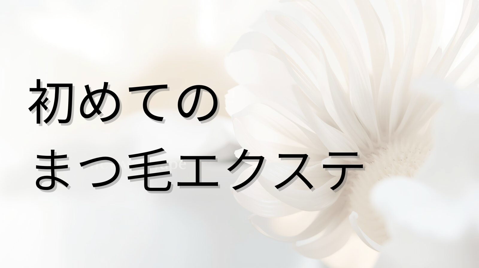 初めてのまつ毛エクステを解説するブログのアイキャッチ画像