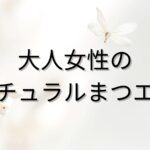 大人女性のナチュラルまつエクを解説するブログのアイキャッチ画像