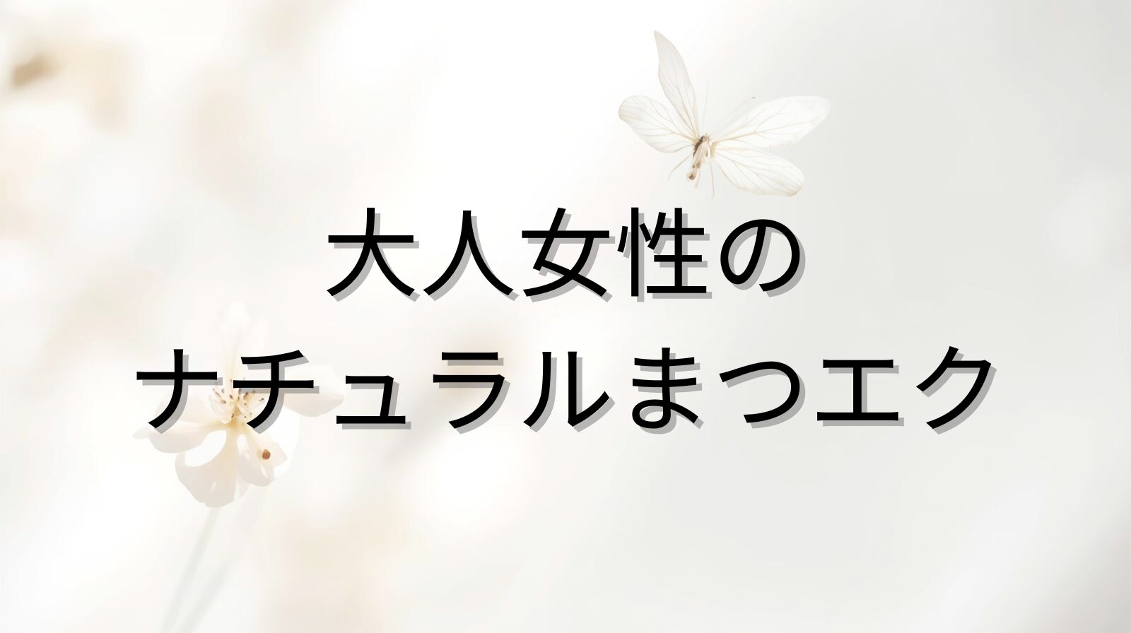 大人女性のナチュラルまつエクを解説するブログのアイキャッチ画像