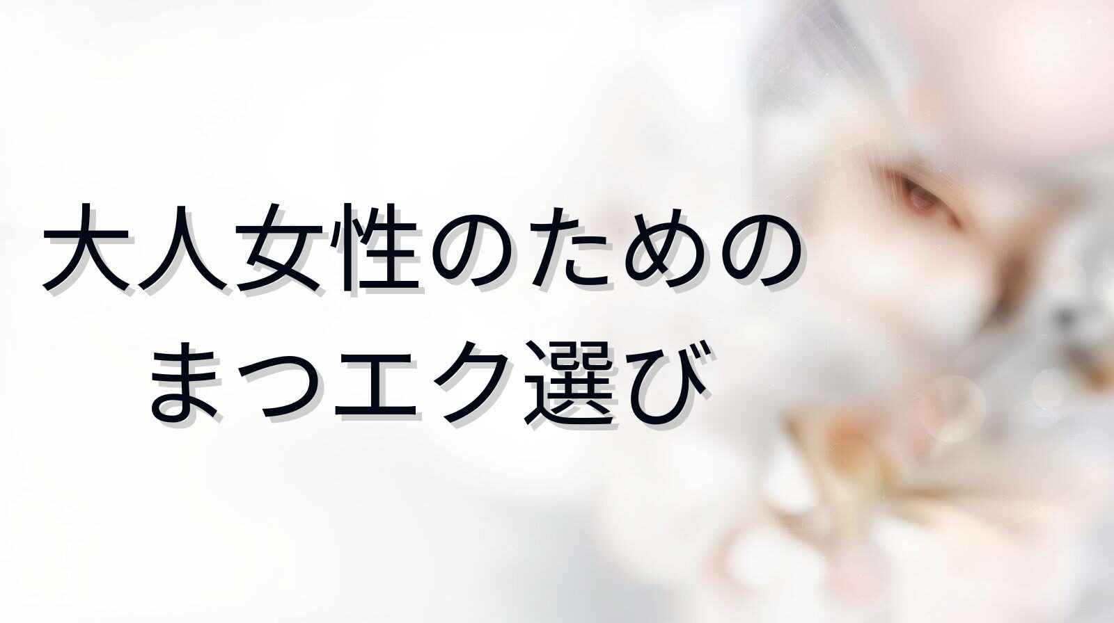 大人女性のための まつエク選びを解説するブログアイキャッチ画像