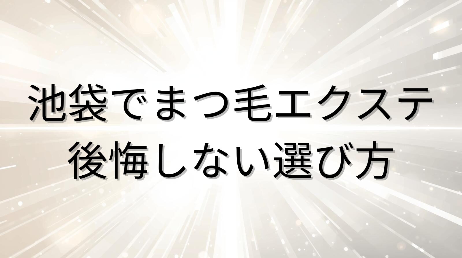 池袋でまつ毛エクステ 後悔しない選び方を解説するブログのアイキャッチ画像