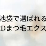 池袋で選ばれる LEDまつ毛エクステを解説するブログのアイキャッチ画像
