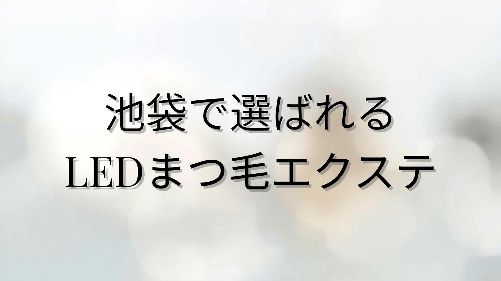 池袋で選ばれる LEDまつ毛エクステを解説するブログのアイキャッチ画像