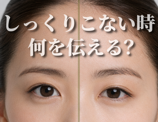 しっくりこないとき何を伝えるの記事のイメージ画像