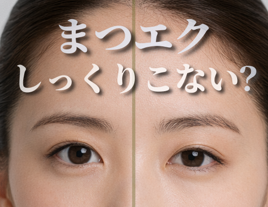 まつエクしっくりこないのイメージ画像